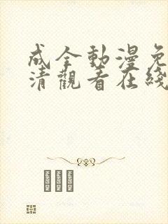 成全动漫免费高清观看在线动漫封面