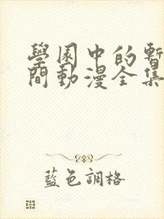 学园中的暂停时间动漫全集在线观看