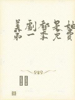 美剧都是她的错第一季免费观看
