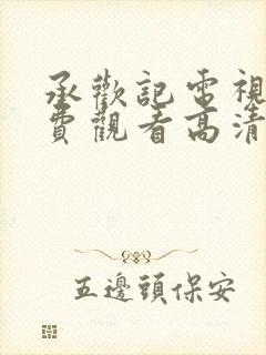 承欢记电视剧免费观看高清封面