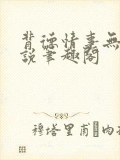 背德情事无可言说笔趣阁封面
