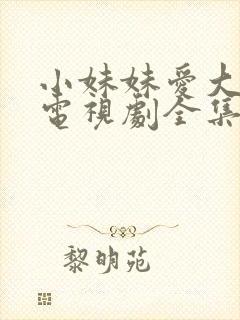 小妹妹爱大棒棒电视剧全集最新章节更新时间封面