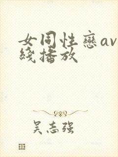 女同性恋av在线播放