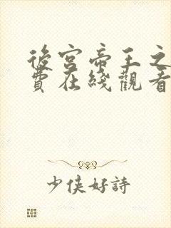 后宫帝王之妾免费在线观看