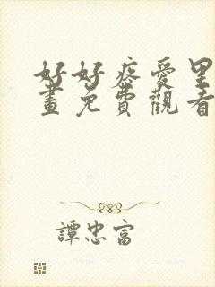 好好疼爱里面漫画免费观看