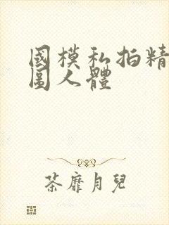 国模私拍精品套图人体