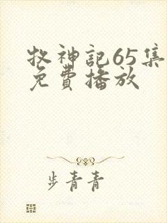 牧神记65集全免费播放