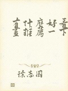 有什么好看的漫画推荐一下国产