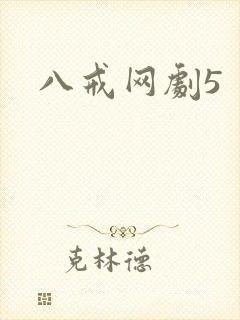 八戒网剧5