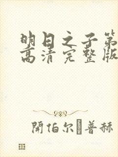 明日之子第一季高清完整版