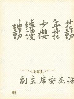 地缚少年花子君动漫樱花动漫