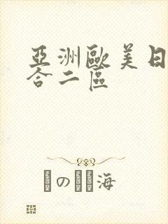 亚洲欧美日韩综合二区
