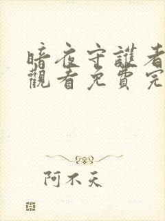 暗夜守护者在线观看免费完整版