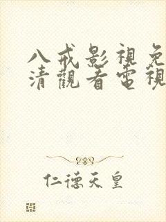 八戒影视免费高清观看电视剧大全