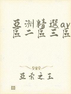 亚洲精选av一区二区三区