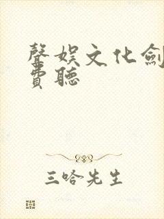 声娱文化剑来免费听