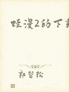 蛙漫2的下载