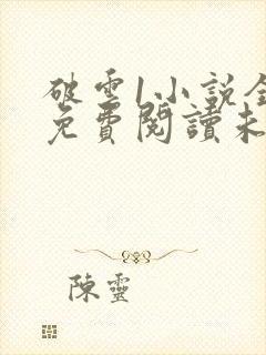 破云1小说全文免费阅读未删减