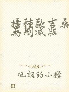 播种欧吉桑人妻无删减版