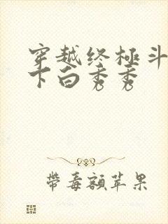 穿越终极斗罗拿下白秀秀