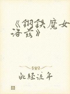 《钢铁魔女安妮洛兹》