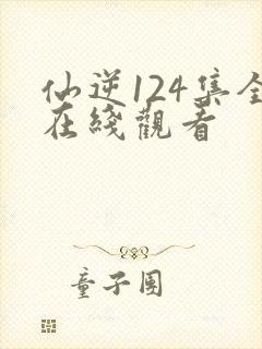 仙逆124集全在线观看