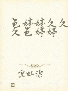 色婷婷久久综合久色婷婷