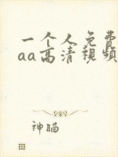 一个人免费看aaa高清视频