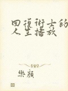 回复术士的重来人生播放