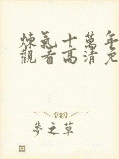 炼气十万年在线观看高清免费