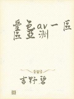 爱色av一区二区亚洲封面