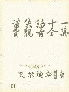 消失的十一层免费观看全集