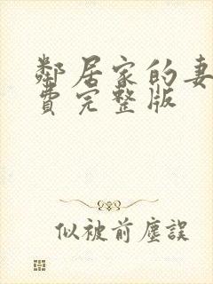 邻居家的妻子免费完整版