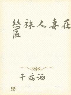 丝袜人妻在线一区封面