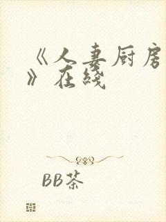《人妻厨房hd》在线