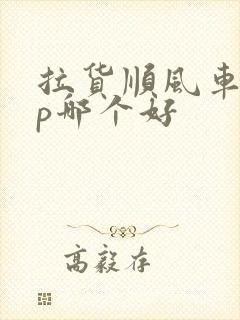 拉货顺风车app哪个好