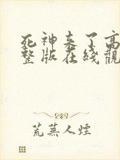 死神来了高清完整版在线观看封面