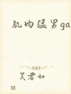 肌肉猛男gay