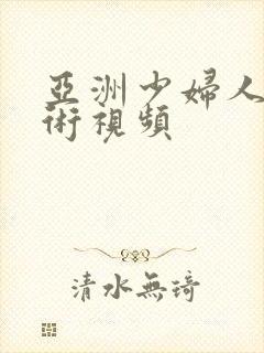 亚洲少妇人体艺术视频