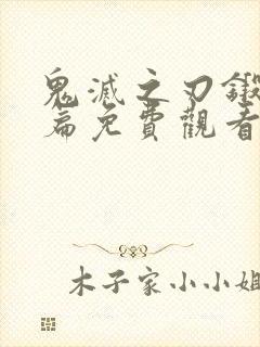 鬼灭之刃锻刀村篇免费观看完整版