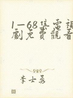 1—68集电视剧免费观看