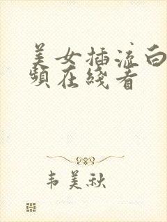 美女插流白浆视频在线看