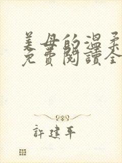 美母的温柔小说免费阅读全文笔趣阁封面