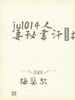 jul014人妻秘书汗と接吻に
