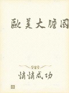 欧美大胆国模吧