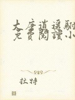 大唐逍遥驸马爷免费阅读小说