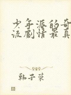 少年派的奇幻漂流剧情最真实解析