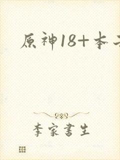 原神18+本子