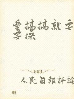 爱搞搞就要搞就要操