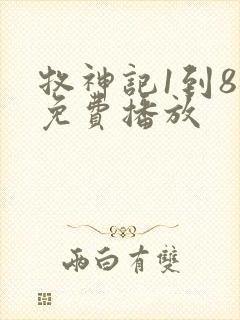 牧神记1到8集免费播放